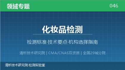 化妆品检测机构怎么选?2026年选型指南(附资质与标准清单)