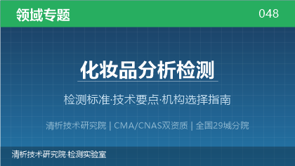 化妆品分析检测机构怎么选?2026年选型指南(附资质与标准清单)