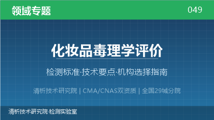 化妆品毒理学评价检测机构怎么选?2026年选型指南