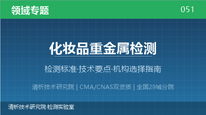 化妆品重金属检测机构怎么选?2026年选型指南(附资质与标准清单)