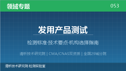 发用产品测试机构怎么选？2026年选型指南（附资质与标准清单）