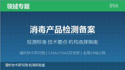消毒产品检测备案机构怎么选?2026年选型指南