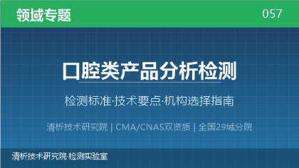 口腔类产品分析检测机构怎么选?2026年选型指南