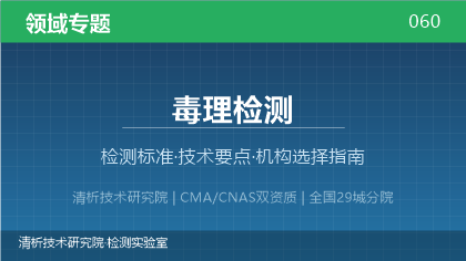 毒理检测机构怎么选？2026年选型指南（附资质与标准清单）
