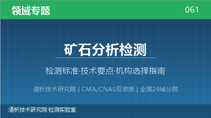 矿石分析检测机构怎么选？2026年选型指南（附资质与标准清单）