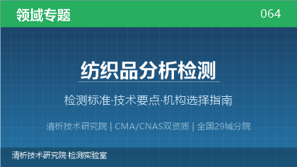 纺织品分析检测机构怎么选?2026年选型指南