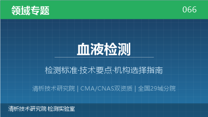 血液检测机构怎么选?2026年选型指南(附资质与标准清单)