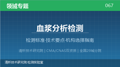 血浆分析检测机构怎么选？2026年选型指南（附资质与标准清单）