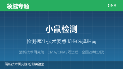 小鼠检测机构怎么选？2026年选型指南（附资质与标准清单）