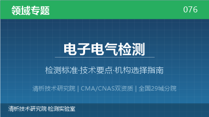 电子电气检测机构怎么选？2026年选型指南（附资质与标准清单）