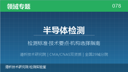 半导体检测机构怎么选?2026年选型指南
