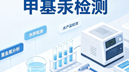 甲基汞检测
