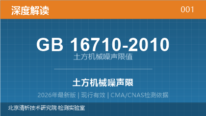 GB16710-2010《土方机械噪声限值》深度解读