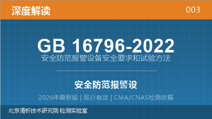 GB16796-2022《安全防范报警设备安全要求和试验方法》深度解读