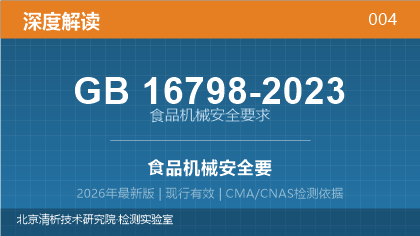 GB16798-2023《食品机械安全要求》深度解读