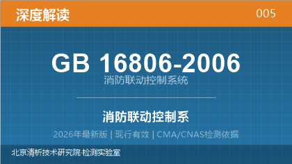 GB16806-2006《消防联动控制系统》深度解读