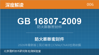 GB16807-2009《防火膨胀密封件》深度解读
