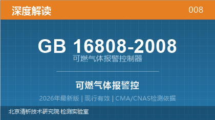 GB16808-2008《可燃气体报警控制器》深度解读