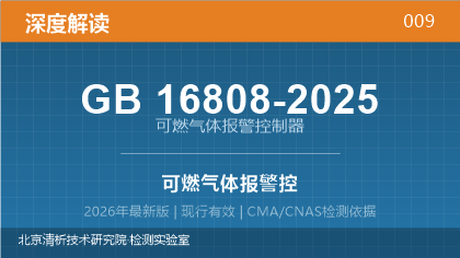 GB16808-2025《可燃气体报警控制器》深度解读