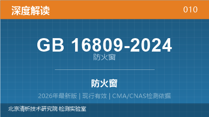 GB16809-2024《防火窗》深度解读