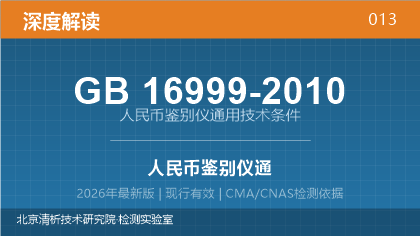 GB16999-2010《人民币鉴别仪通用技术条件》深度解读