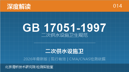 GB17051-1997《二次供水设施卫生规范》深度解读