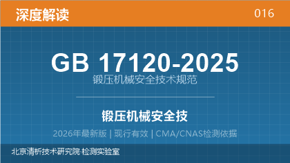 GB17120-2025《锻压机械安全技术规范》深度解读