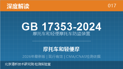 GB17353-2024《摩托车和轻便摩托车防盗装置》深度解读