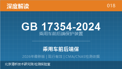 GB17354-2024《乘用车前后端保护装置》深度解读
