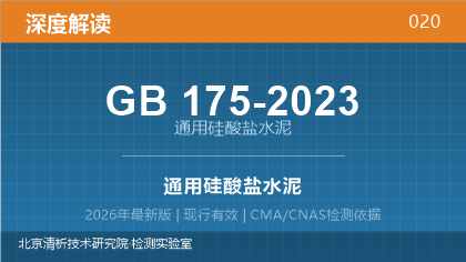 GB175-2023《通用硅酸盐水泥》深度解读