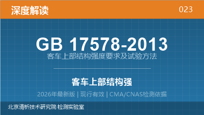 GB17578-2013《客车上部结构强度要求及试验方法》深度解读