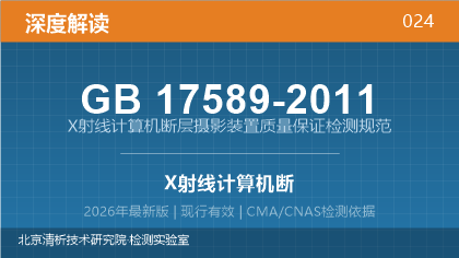 GB17589-2011《X射线计算机断层摄影装置质量保证检测规范》深度解读
