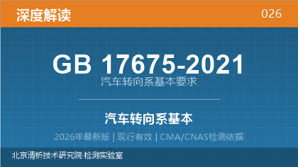 GB17675-2021《汽车转向系基本要求》深度解读