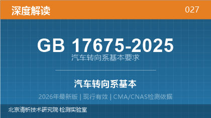 GB17675-2025《汽车转向系基本要求》深度解读