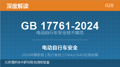 GB17761-2024《电动自行车安全技术规范》深度解读