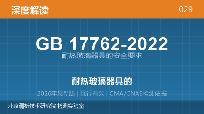 GB17762-2022《耐热玻璃器具的安全要求》深度解读