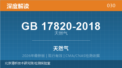 GB17820-2018《天然气》深度解读