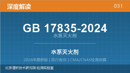 GB17835-2024《水系灭火剂》深度解读