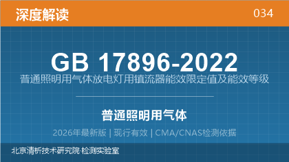 GB17896-2022《普通照明用气体放电灯用镇流器能效限定值及能效等级》深度解读