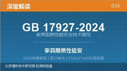 GB17927-2024《家具阻燃性能安全技术规范》深度解读