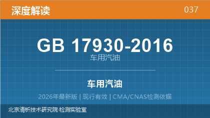 GB17930-2016《车用汽油》深度解读