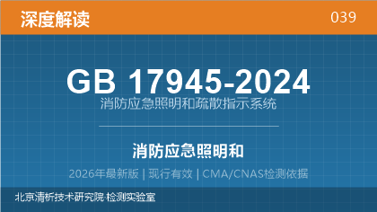 GB17945-2024《消防应急照明和疏散指示系统》深度解读