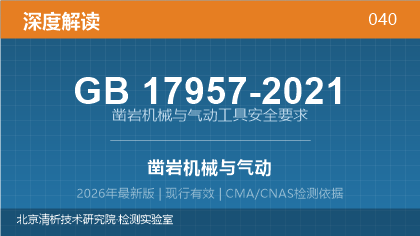 GB17957-2021《凿岩机械与气动工具安全要求》深度解读