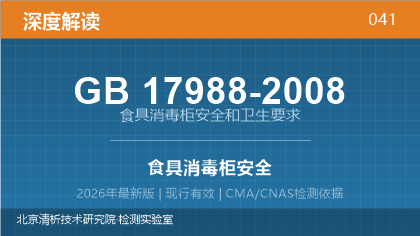 GB17988-2008《食具消毒柜安全和卫生要求》深度解读