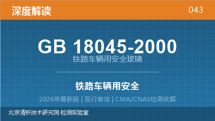 GB18045-2000《铁路车辆用安全玻璃》深度解读
