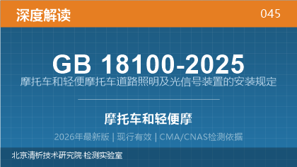 GB18100-2025《摩托车和轻便摩托车道路照明及光信号装置的安装规定》深度解读