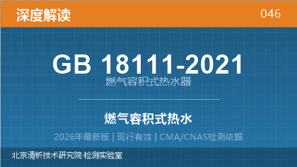 GB18111-2021《燃气容积式热水器》深度解读