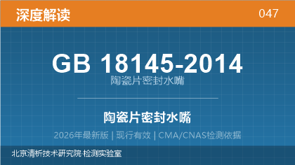 GB18145-2014《陶瓷片密封水嘴》深度解读