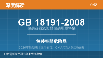GB18191-2008《包装容器危险品包装用塑料桶》深度解读