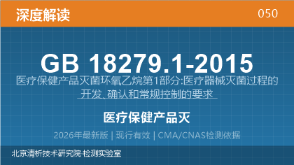 GB18279.1-2015《医疗保健产品灭菌 环氧乙烷 第1部分：医疗器械灭菌过程的开发、确认和常规控制的要求》深度解读